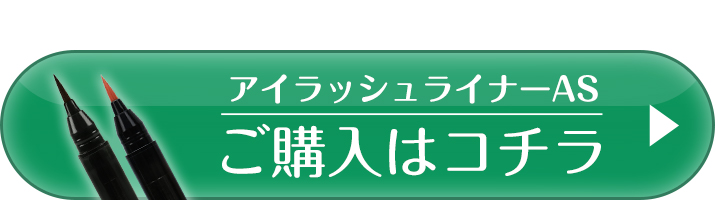 アイラッシュライナーASご購入はこちら