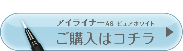 アイライナーASピュアホワイトご購入はこちら