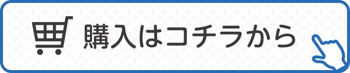 購入はコチラ