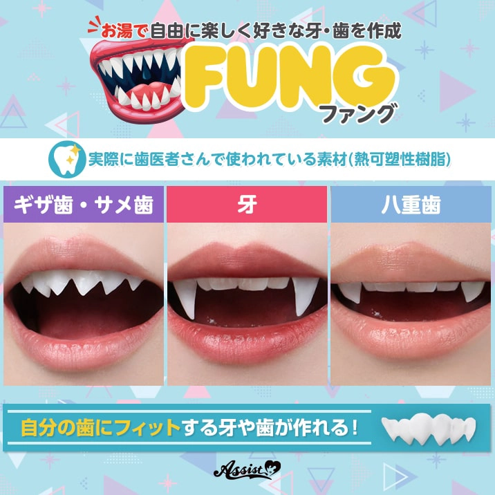 キャラに合った歯を作ろう!『FUNG(ファング)』