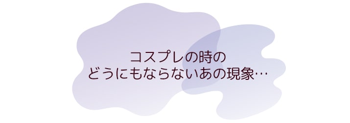 どうにもならないあの現象