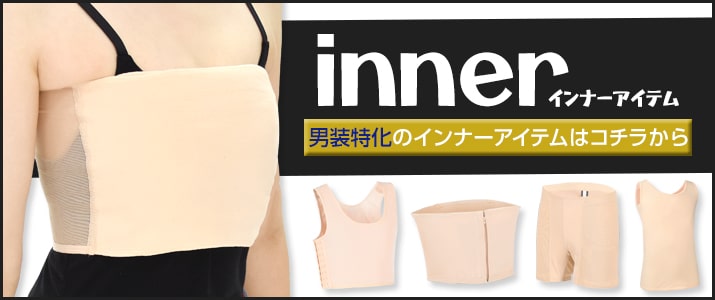 インナーボタン