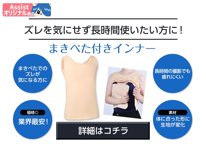 まきぺた付きインナー