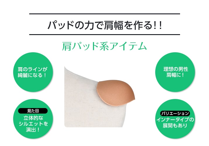 肩パッド系アイテム