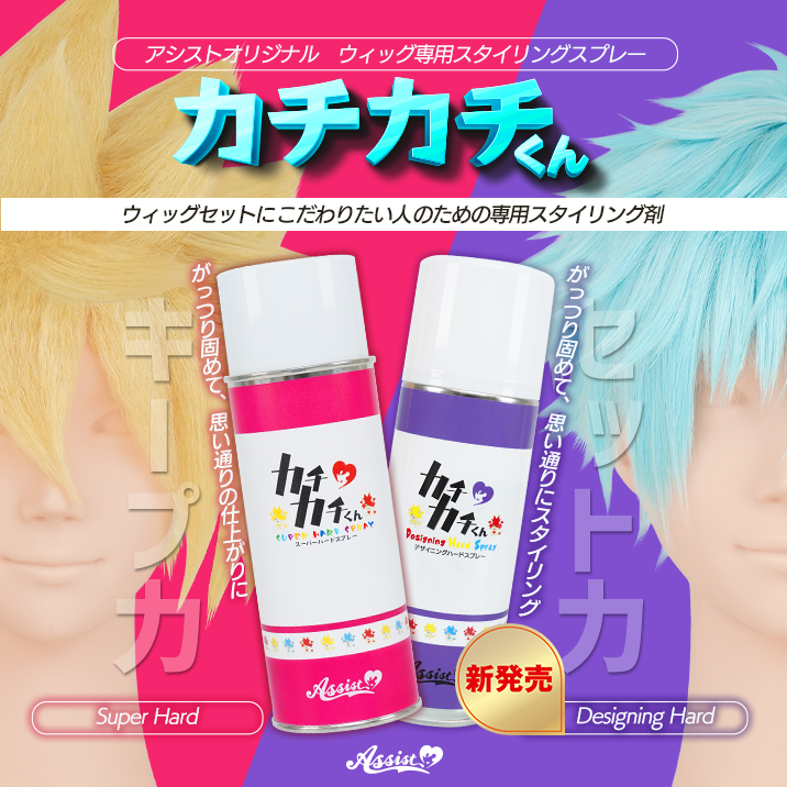 ウィッグセットにこだわりたい人のための専用スタイリング剤　カチカチくん