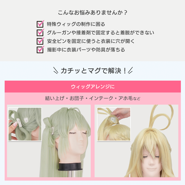 様々なお悩みをカチッとマグで解決、ウィッグアレンジの使用画像