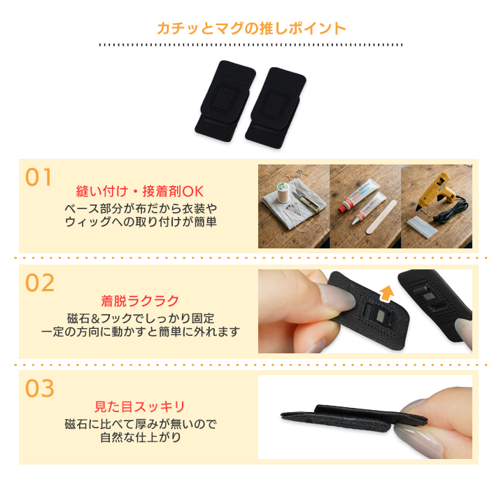 縫い付け・接着剤での取り付けが可能で着脱も磁石&フックで簡単、厚みも無く見た目もスッキリ