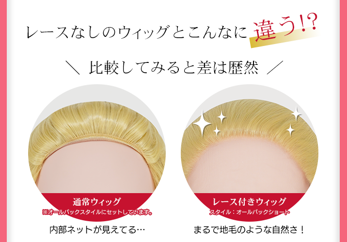 レースありとなしのウィッグの比較画像