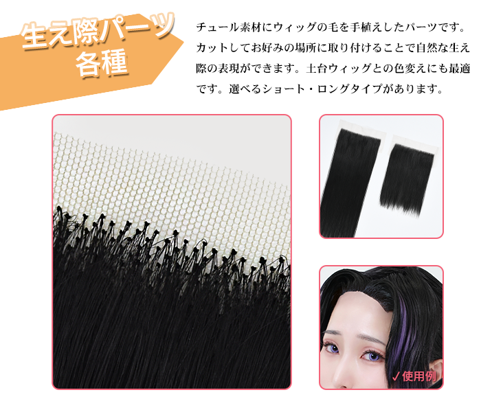 生え際パーツ各種の商品説明