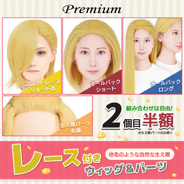 レース付きウィッグ&パーツ特集