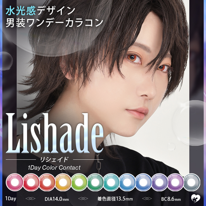 水光感デザイン 男装ワンデーカラコンLishade 1Day