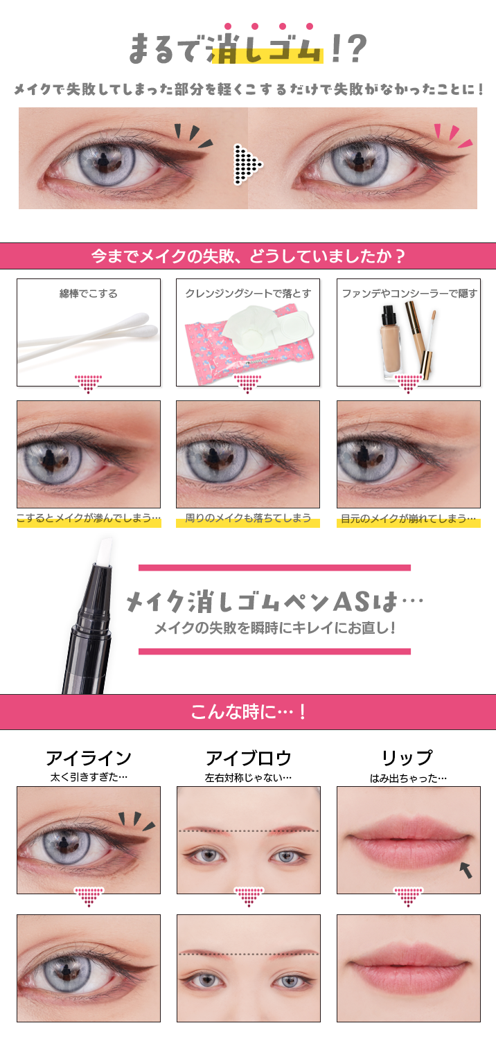 『メイク消しゴムペンAS』はメイクで失敗してしまった部分を軽くこするだけで失敗がなかったことに!