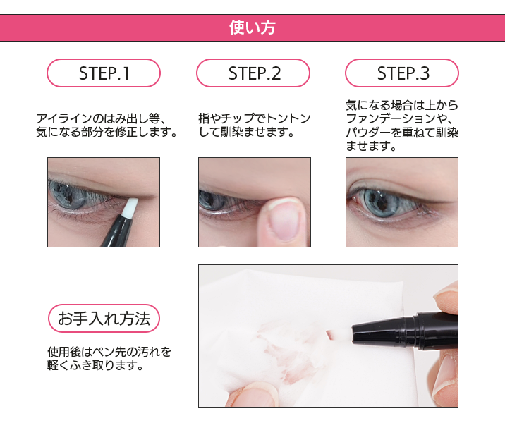 『メイク消しゴムペンAS』の使い方は、気になる部分を修正して、指やチップでなじませ、気になる場合はファンでやパウダーをのせます。お手入れはペン先の汚れを軽くふき取ってください。