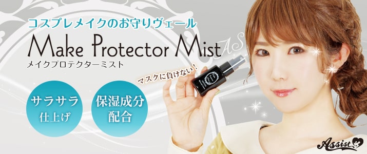 アシストオリジナル メイクプロテクターミストas コスプレウィッグ総合専門店 アシストウィッグ オンラインショップ
