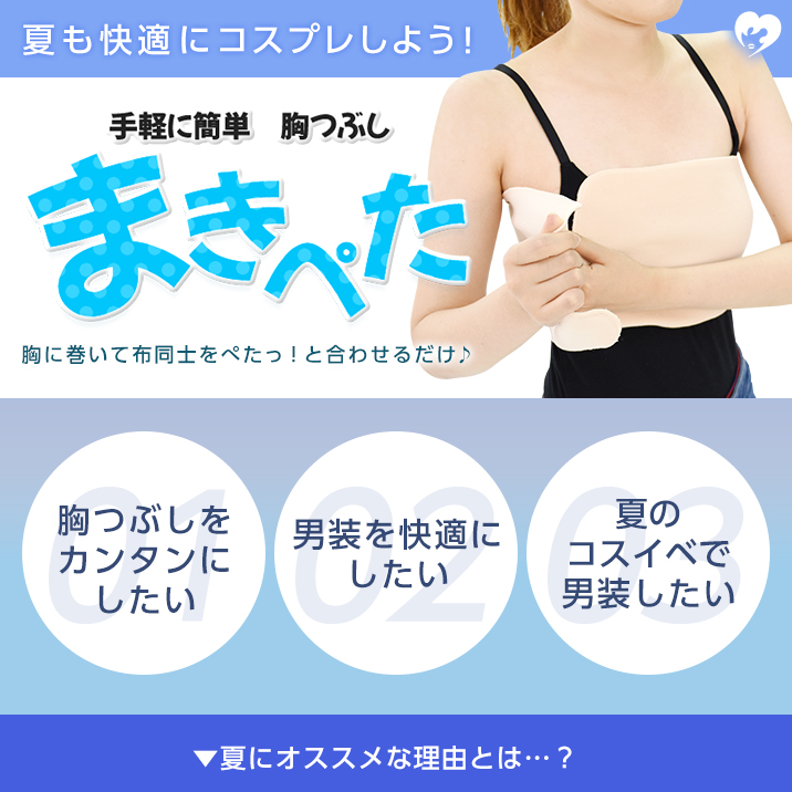 【男装】カンタンな胸つぶし【まきぺた】