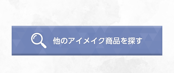 他のアイメイク用品を探す