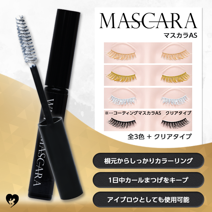 コスプレに最適『マスカラAS』+『コーティングマスカラAS』
