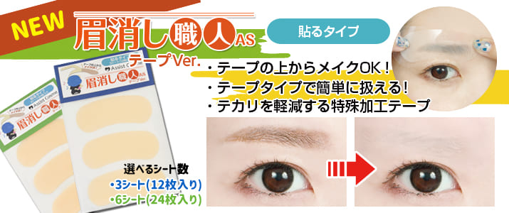 テープの上からメイクok 眉消し職人as テープ Ver 登場 コスプレウィッグ総合専門店 アシストウィッグ オンラインショップ テープの上からメイクok 眉消し職人as テープ Ver 登場 コスプレウィッグ総合専門店 アシストウィッグ オンラインショップ