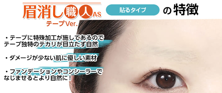 テープの上からメイクOK!『眉消し職人AS テープ ver.』登場!―コスプレウィッグ総合専門店 アシストウィッグ オンラインショップ