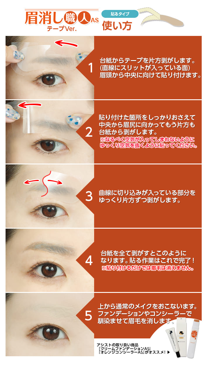 テープの上からメイクOK!『眉消し職人AS テープ ver.』登場!―コスプレウィッグ総合専門店 アシストウィッグ オンラインショップ