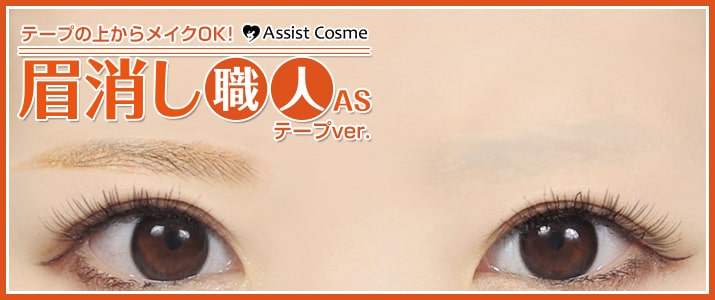 テープの上からメイクok 眉消し職人as テープ Ver 登場 コスプレウィッグ総合専門店 アシストウィッグ オンラインショップ テープの上からメイクok 眉消し職人as テープ Ver 登場 コスプレウィッグ総合専門店 アシストウィッグ オンラインショップ
