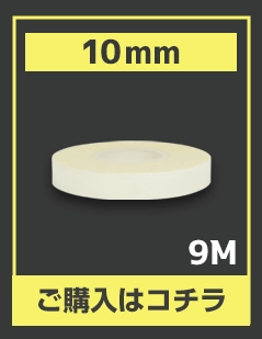 購入ボタン(めちゃピタッ!10mm 9m巻)