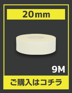 購入ボタン(めちゃピタッ!20mm 9m巻)