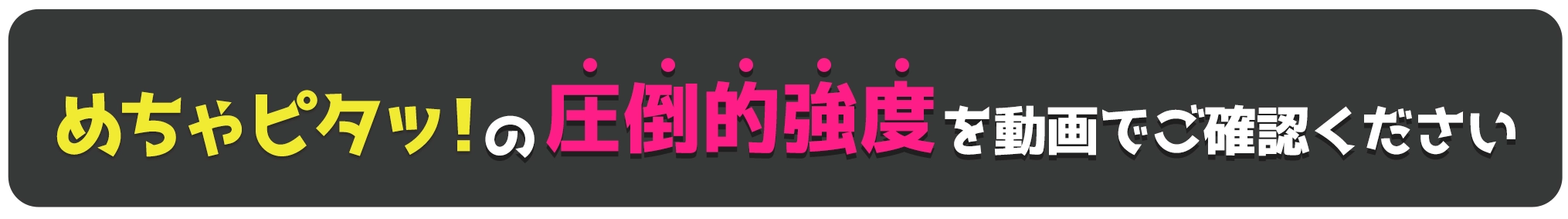 めちゃピタッ!の圧倒的強度を動画でご確認下さい