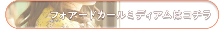 フォアードカールミディアム