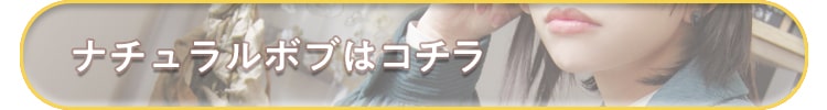 ナチュラルボブ