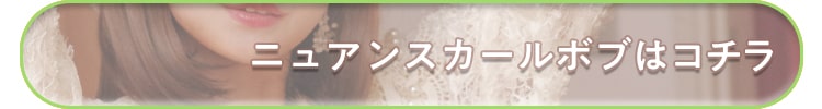 ニュアンスカールボブ