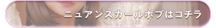 ニュアンスカールボブ