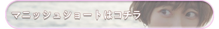マニッシュショート