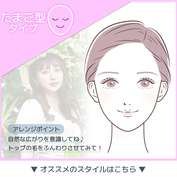 たまご型タイプ