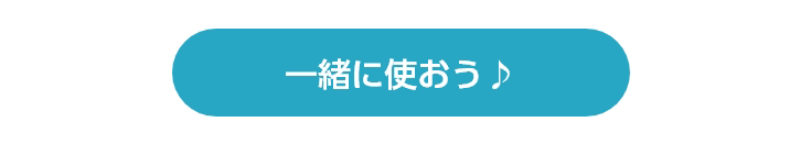 一緒に使おう