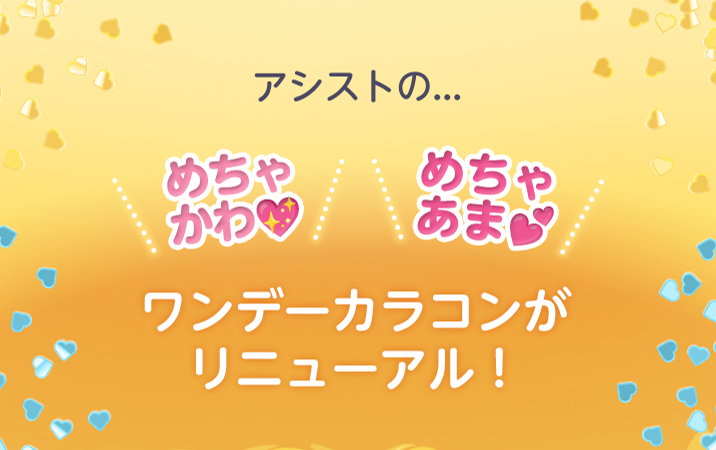 アシストのめちゃかわ!めちゃあま!ワンデーカラコンがリニューアル!