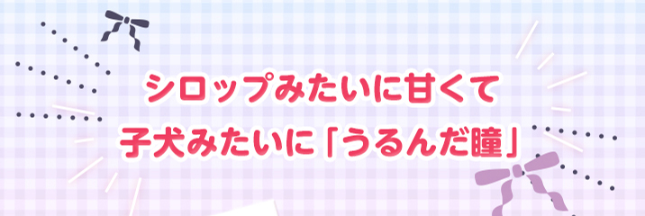 シロップみたいに甘くて子犬みたいな「うるんだ瞳」になれちゃうカラコン