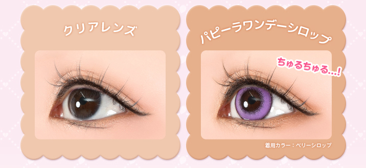 クリアレンズカラコンとパピーラワンデーシロップの比較!着用カラーはベリーシロップ、ちゅるちゅるなお目めに