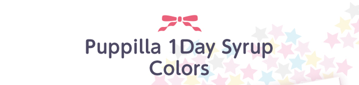 Puppilla 1Day Syrup(パピーラワンデーシロップ)　カラーラインナップ