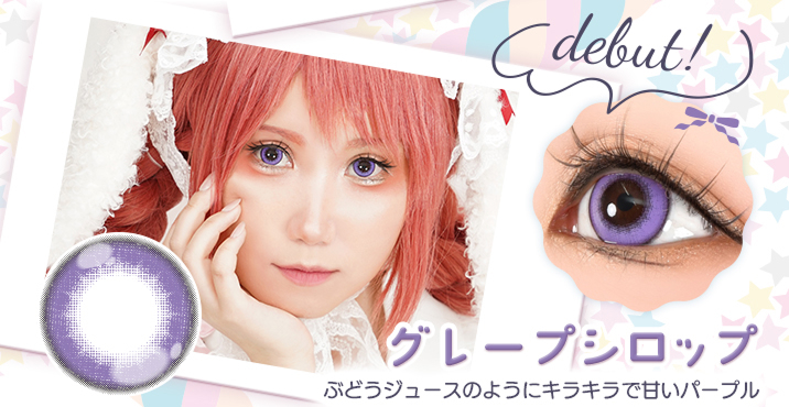 Puppilla 1Day Syrup(パピーラワンデーシロップ) グレープシロップ ぶどうジュースのようにキラキラで甘いパープルのカラコン