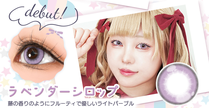 Puppilla 1Day Syrup(パピーラワンデーシロップ) ラベンダーシロップ 藤の香りのようにフルーティで優しいライトパープルのカラコン