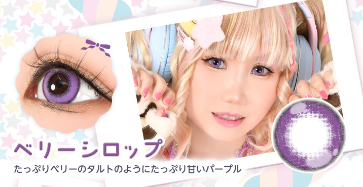 Puppilla 1Day Syrup(パピーラワンデーシロップ) ベリーシロップ たっぷりベリーのタルトのようにたっぷり甘いパープルのカラコン