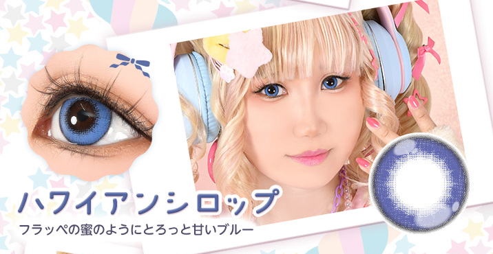 Puppilla 1Day Syrup(パピーラワンデーシロップ) ハワイアンシロップ フラッペの密のようにとろっと甘いブルーのカラコン