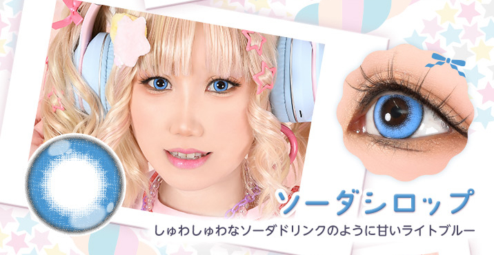 Puppilla 1Day Syrup(パピーラワンデーシロップ) ソーダシロップ しゅわしゅわなソーダドリンクのように甘いライトブルーのカラコン