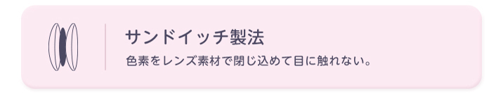 サンドイッチ製法 色素をレンズ素材で閉じ込めて目に触れない