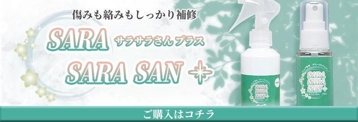 購入ボタン(サラサラさんプラス)