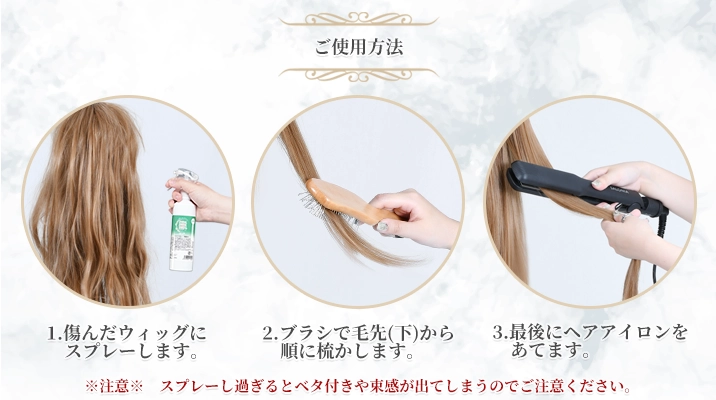 使用方法1傷んだウィッグにスプレーします、使用方法2ブラシで毛先から順に梳かします、使用方法3最後にヘアアイロンをあてます