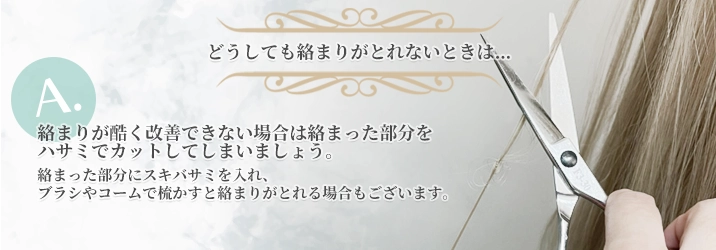 どうしても絡まりが酷く改善できない場合は絡まった部分をハサミでカットしてしまいましょう