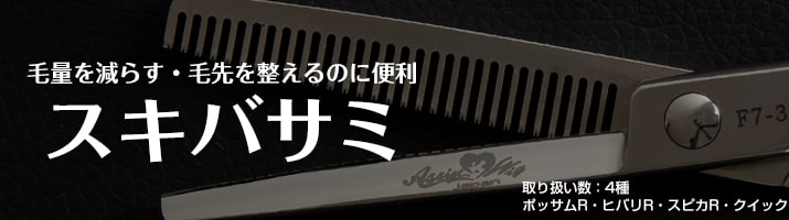 スキバサミ08