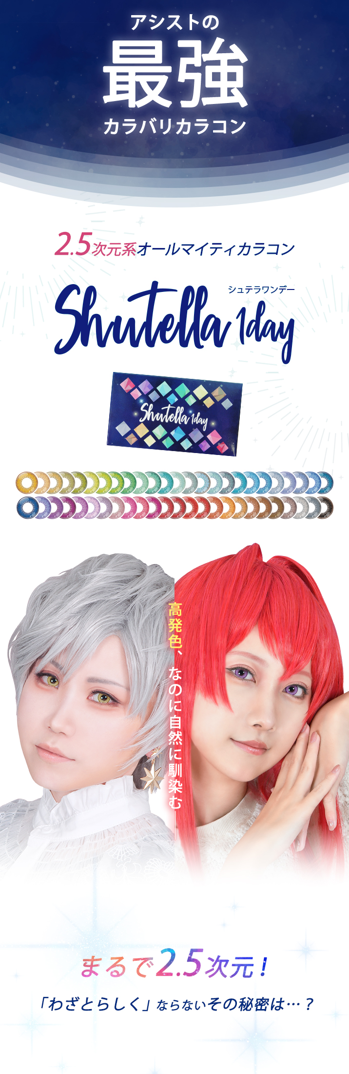 アシストの最強カラバリカラコン『Shutella 1Day(シュテラワンデー)』